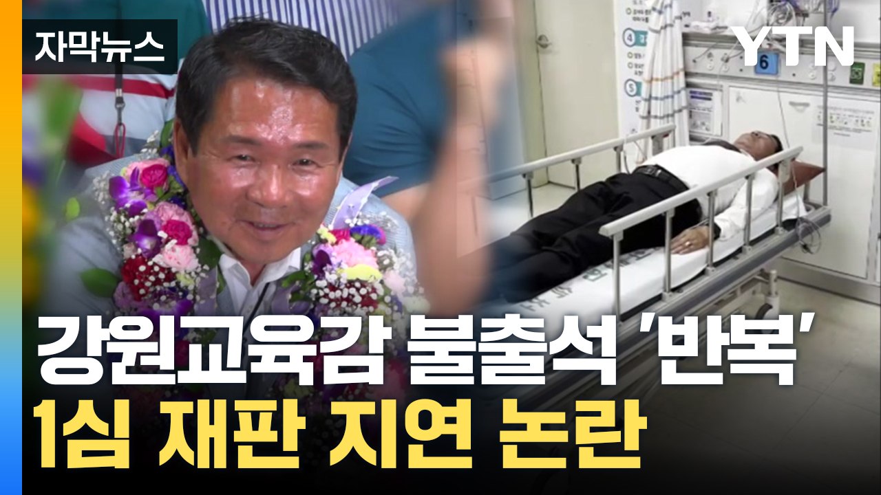 [자막뉴스] 불출석하며 재판 지연...신경호 교육감 1심 선고 '첩첩산중' / YTN