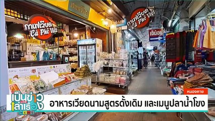 “ระเบียงอีสาน” ร้านหรูดูดีมีสไตล์ | เป็นข่าวเล่าเรื่อง | 6 ม.ค. 68| PART 3