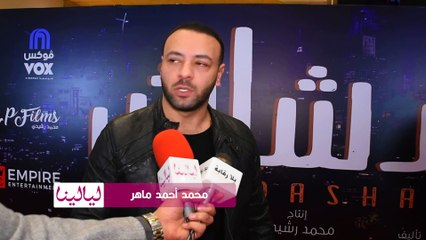 محمد أحمد ماهر : المطلوب من الممثل إنه يتنوع في أدواره... استنوني قريبًا في 'المداح'