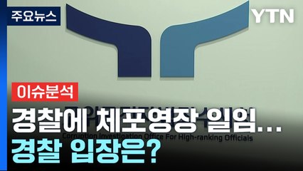 공수처, 경찰에 체포영장 일임...경찰 입장은? / YTN