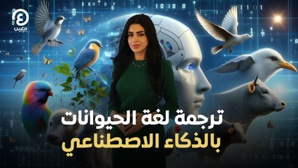 ترجمة لغة الحيوانات بالذكاء الاصطناعي