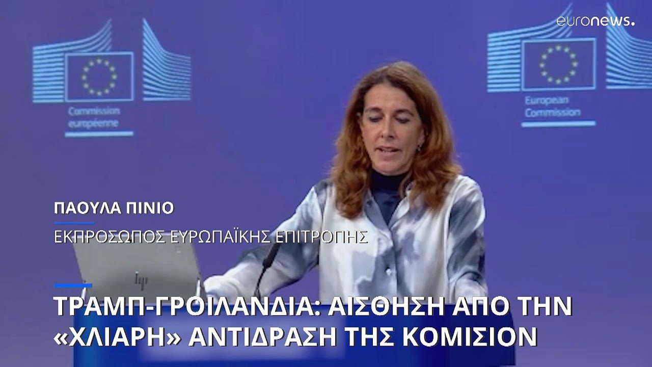 Στάση αναμονής τηρεί η ΕΕ μετά τις απειλές Τραμπ περί Γροιλανδίας
