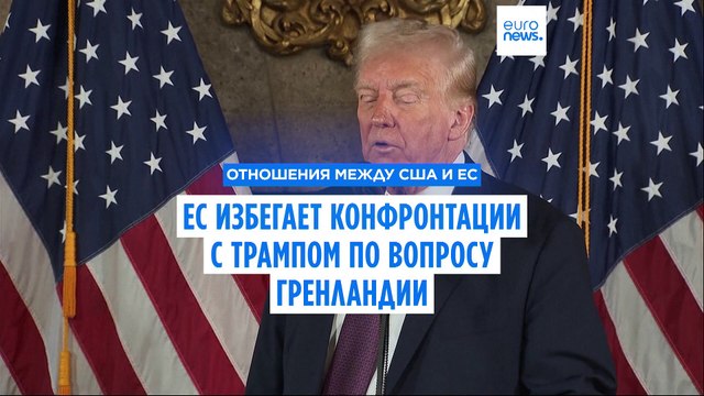 Выжидательная тактика: Брюссель хранит молчание в связи с военными угрозами Трампа в адрес Гренландии