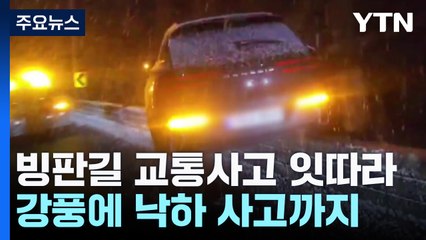 미끄러지고 떨어지고...대설·강풍에 사고 잇달아 / YTN