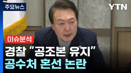 [이슈플러스] 경찰 "체포영장 집행, 공조본 체제로"...공수처 혼선 논란 / YTN