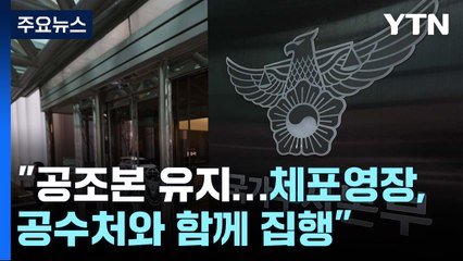 경찰 특수단 "공조본 유지...체포영장, 공수처와 함께 집행" / YTN