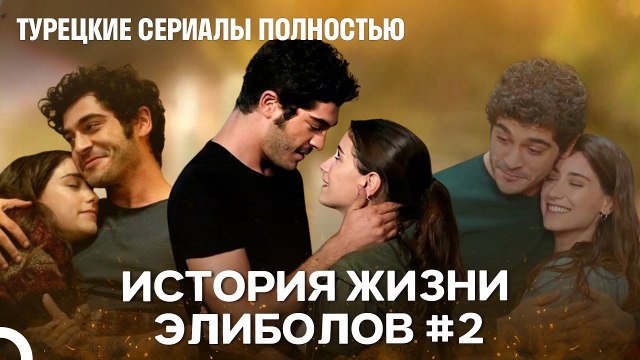 История Жизни Элиболов #2 - Наша история