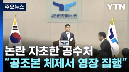 논란 자초한 공수처..."공조본 체제서 영장 집행" / YTN