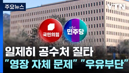 여야, 일제히 공수처 질타..."영장 자체 문제" "무능·우유부단" / YTN