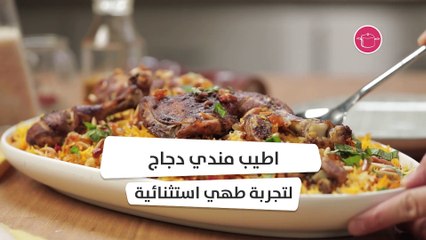 وصفة المندي بالدجاج
