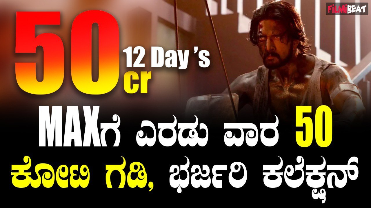 MAX Box Office Collection ಮ್ಯಾಕ್ಸ್ ಚಿತ್ರಕ್ಕೆ ಎರ...