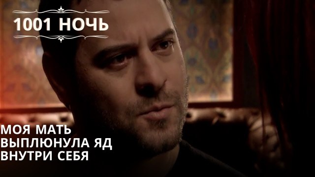 Моя мать выплюнула яд внутри себя| 1001 ночь - Эпизод 65