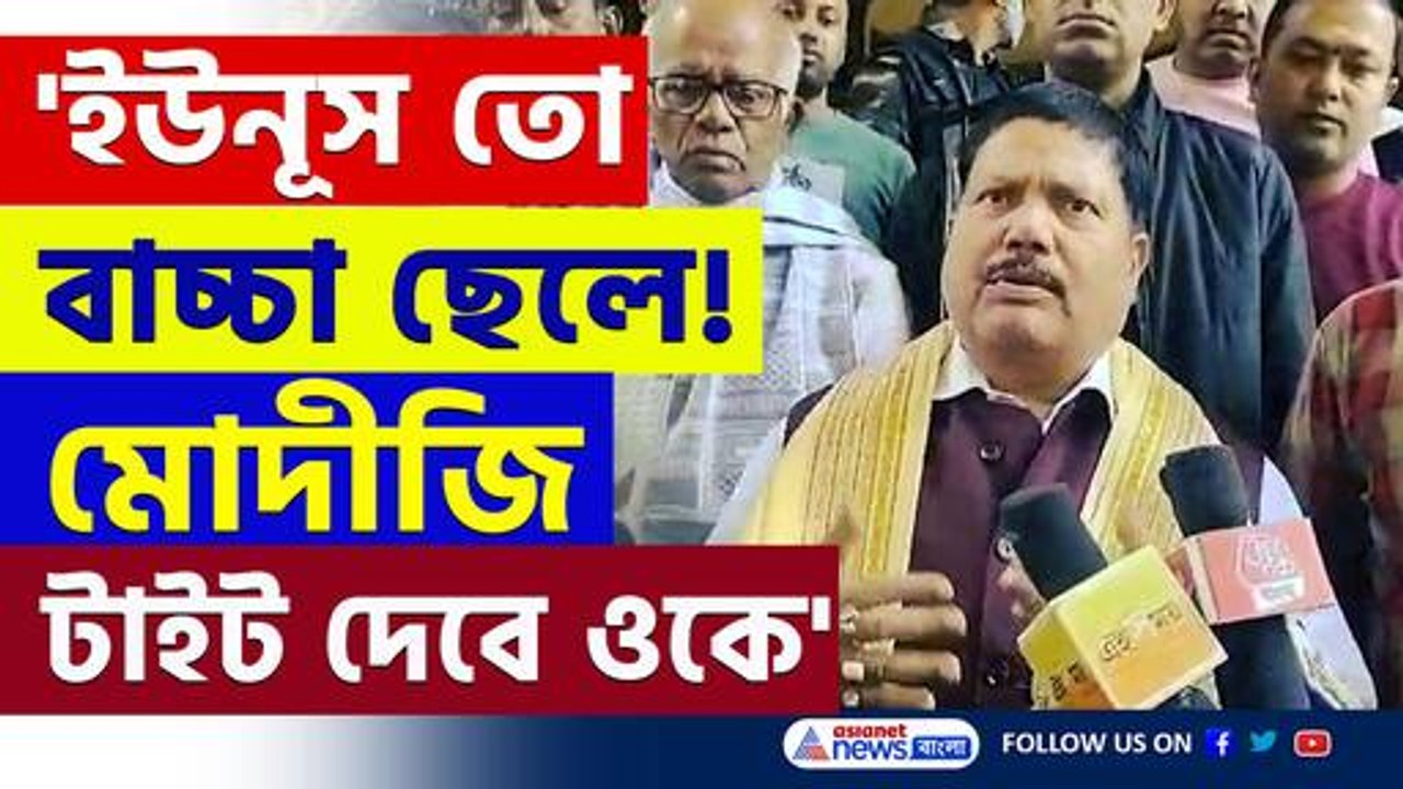 'ইউনূস তো বাচ্চা ছেলে! খুব লাফাচ্ছে বাংলাদেশ, টাইট দেবে মোদীজি' চরম জবাব অর্জুনের