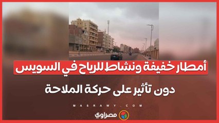 أمطار خفيفة ونشاط للرياح في السويس دون تأثير على حركة الملاحة