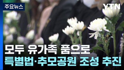 시신 인도 마무리...특별법 제정·추모공원 조성 추진 / YTN
