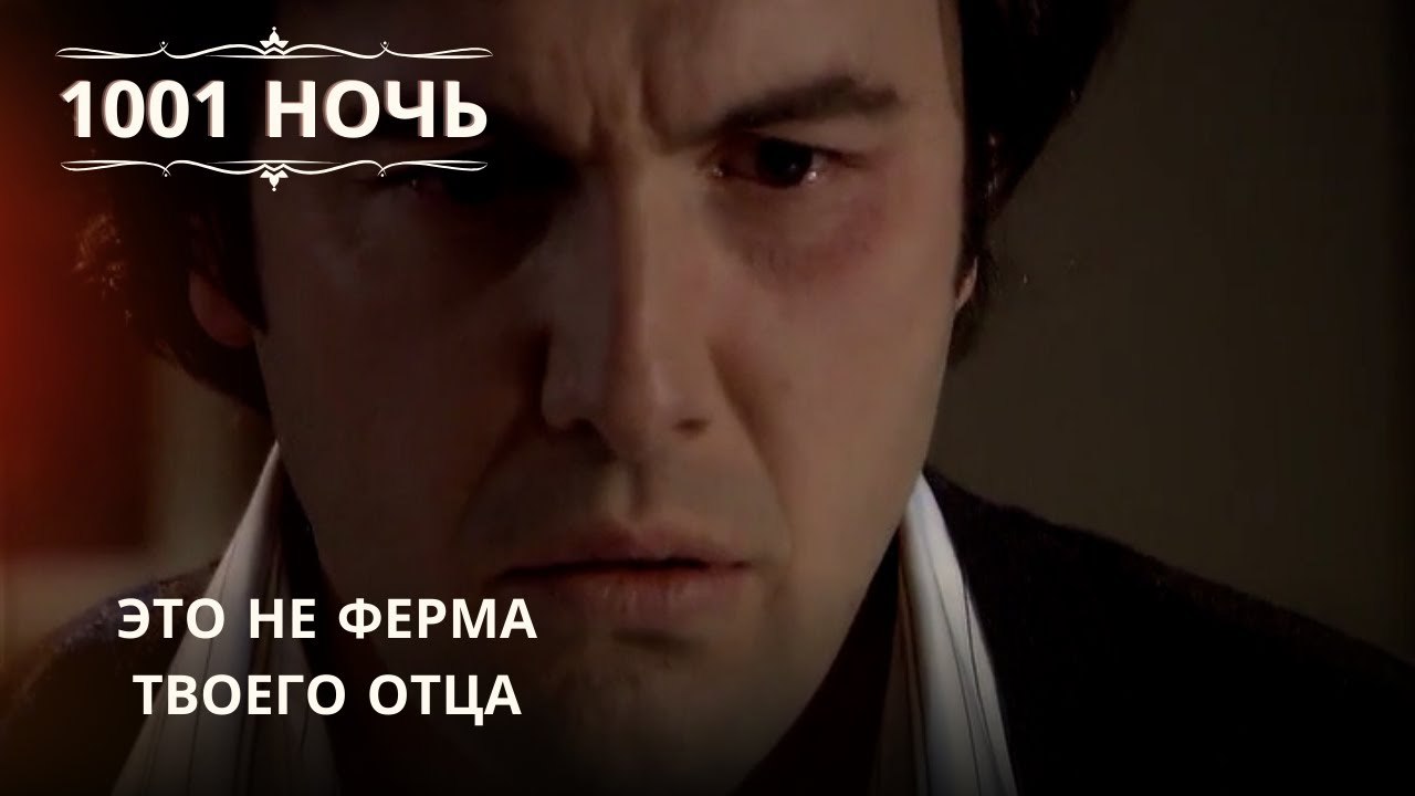 Это не ферма твоего отца| 1001 ночь - Эпизод 65
