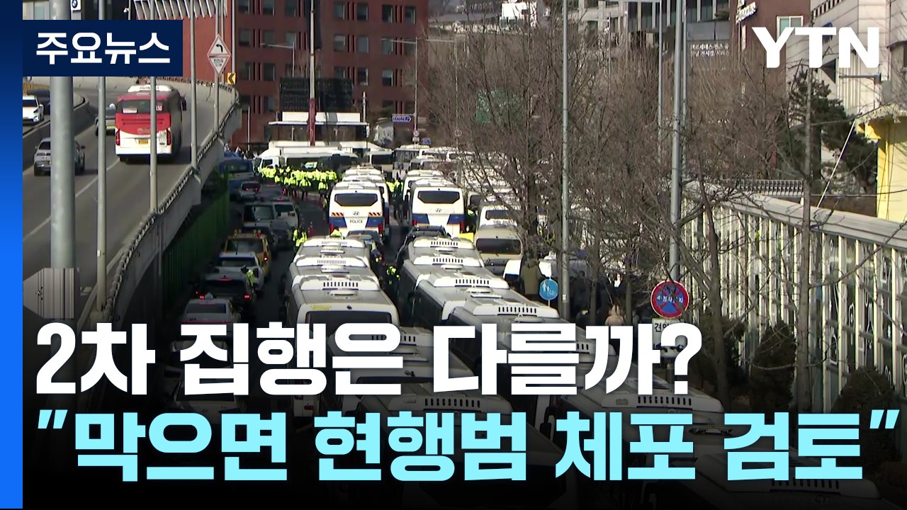 체포영장 2차 집행은 다를까?..."막으면 현행범 체포 검토" / YTN