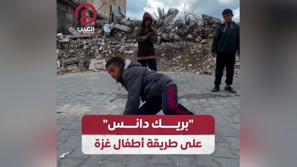 "بريك دانس" على طريقة أطفال غزة