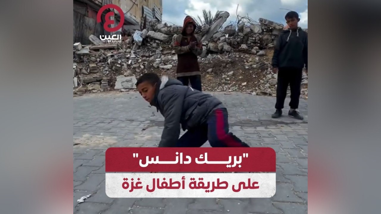 "بريك دانس" على طريقة أطفال غزة