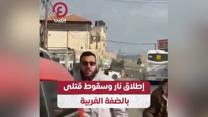 إطلاق نار وسقوط قتلى بالضفة الغربية