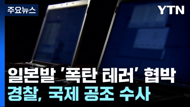 제주항공 참사, 우리가 저지른 일 ...'일본발 협박메일' 국제 공조 수사 / YTN