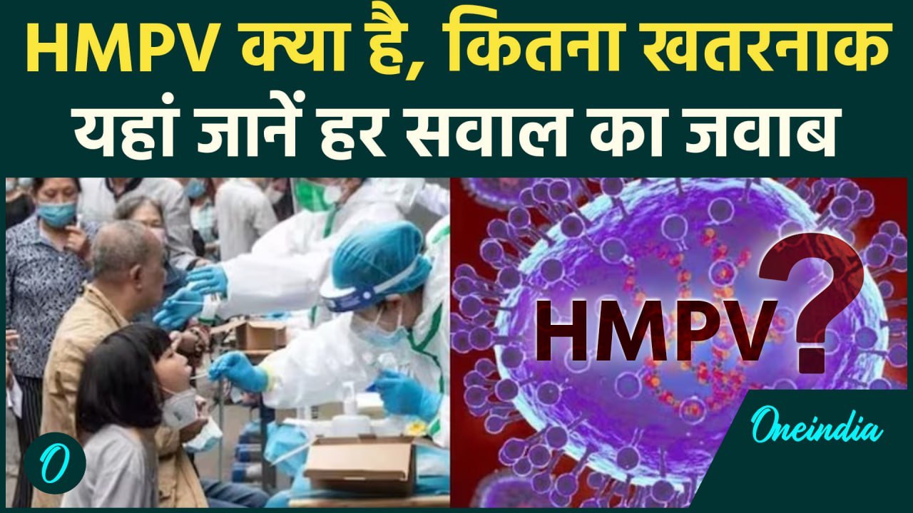 HMPV in India: क्या है एचएमपीवी वायरस, क्या है HMPV Symptoms कैसे करें बचाव | वनइंडिया हिंदी