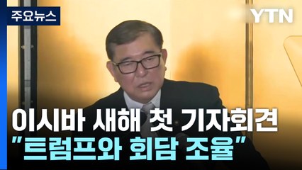이시바 "트럼프와 적절한 시기 회담"...US스틸 인수불허엔 '반발' / YTN
