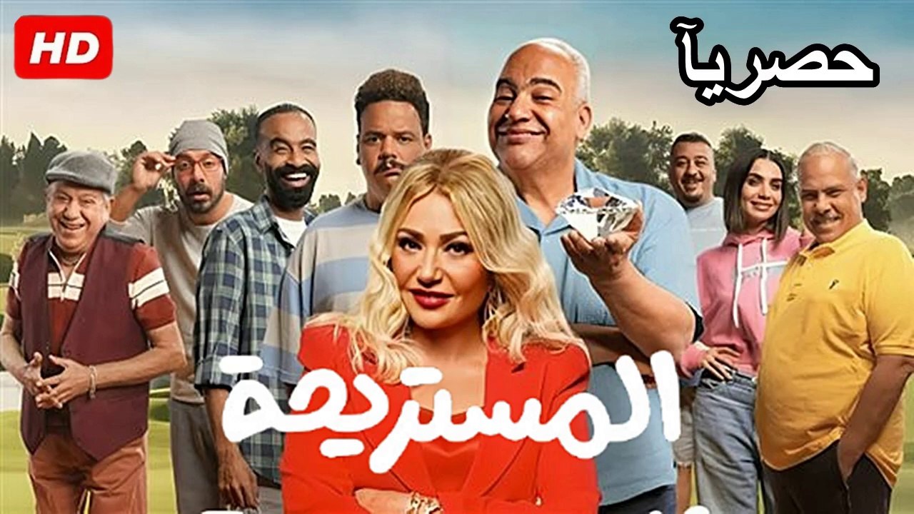 فيلم |  المستريحة 2025