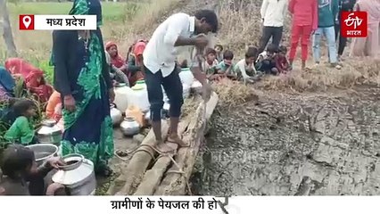 देवास में मौत के मुंह से पीने का पानी लाते हैं ग्रामीण, प्यास ने छुड़ाई मासूमों की पढ़ाई