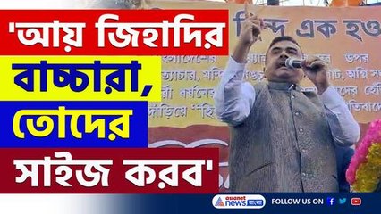 হিন্দু হটাও! আয় জিহাদির বাচ্চা কোথায় আছিস, বাণ্ডিল করে পাঠাব' চরম বার্তা শুভেন্দুর