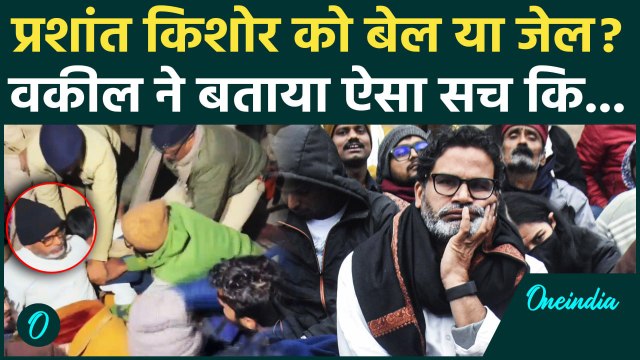 Prashant Kishor: प्रशांत किशोर की जमानत पर फंसा कैसा पेंच | BPSC Re Exam | वनइंडिया हिंदी #Shorts