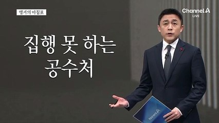 [앵커의 마침표]아무도 책임지지 않는다