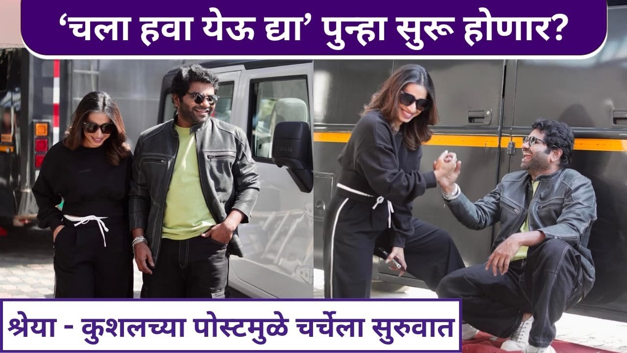 'चला हवा येऊ द्या' पुन्हा सुरू होणार? | Chala Hawa Yeu Dya | Shreya Bugde | Kushal Badrike