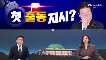 [여랑야랑]이재명, 첫 출동 지시? / 최상목, SNS 놀이?