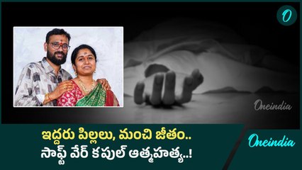 ఇద్దరు పిల్లల్ని వదిలి సాఫ్ట్ వేర్ భార్యభర్తలు ఆత్మహత్య..! | Oneindia Telugu