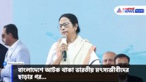 বাংলাদেশে কেন মারধর করা হল ভারতীয় মৎস্যজীবীদের প্রশ্ন তুললেন মুখ্যমন্ত্রী