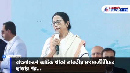 বাংলাদেশে কেন মারধর করা হল ভারতীয় মৎস্যজীবীদের প্রশ্ন তুললেন মুখ্যমন্ত্রী