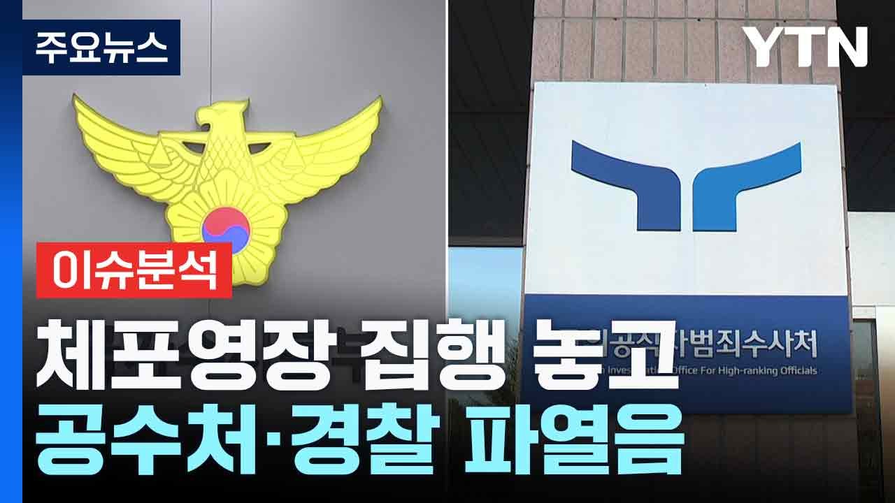 체포영장 집행 놓고 공수처·경찰 파열음..."공조본 유지" / YTN