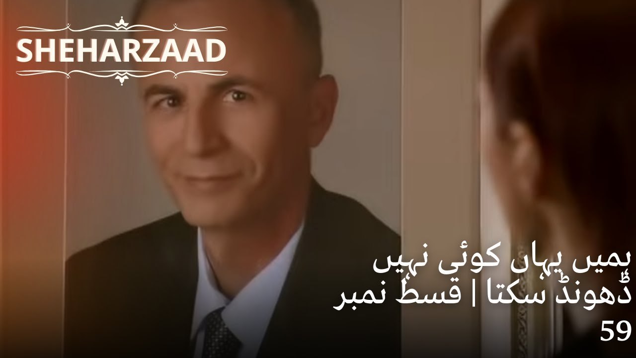 ہمیں یہاں کوئی نہیں ڈھونڈ سکتا| Sheharzaad - قسط نمبر 59