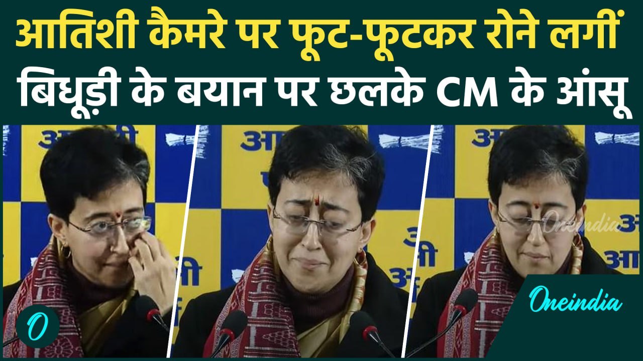 Ramesh Bidhuri का बयान, Atishi कैमरे पर क्यों रोने लगीं ? | Delhi Election 2025 | वनइंडिया हिंदी