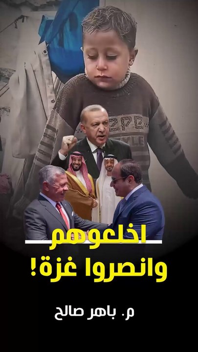 إخلعوهم ... وانصروا غزة!
