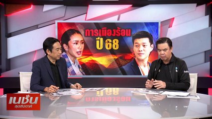 การเมืองร้อน ปี 68| เนชั่นสุดสัปดาห์ | 05-ม.ค.-68 | PART1