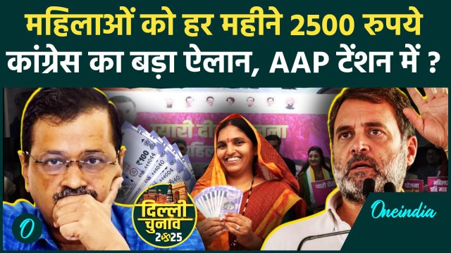 Delhi Elections 2025: दिल्ली में Congress की Pyari Didi Yojana, AAP की बढ़ेगी टेंशन | वनइंडिया हिंदी