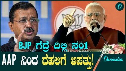 ಎಎಪಿ ಆಡಳಿತದಿಂದ ದಿಲ್ಲಿಗೆ ಆಪತ್ತು!ರಾಜಧಾನಿ ದೆಹಲಿಯಲ್ಲಿ ಮೋದಿ ಅಬ್ಬರ!