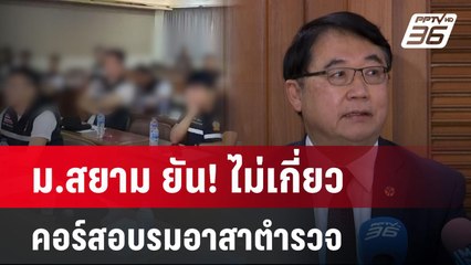 ม.สยาม ยัน! ไม่เกี่ยวคอร์สอบรมอาสาตำรวจ | เข้มข่าวค่ำ | 6 ม.ค. 68