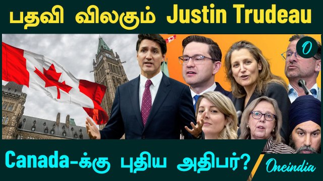 Canada PM Justin Trudeau பதவி விலகுகிறாரா? இந்த வாரத்தில் ராஜினாமா செய்ய திட்டம்? | Oneindia Tamil