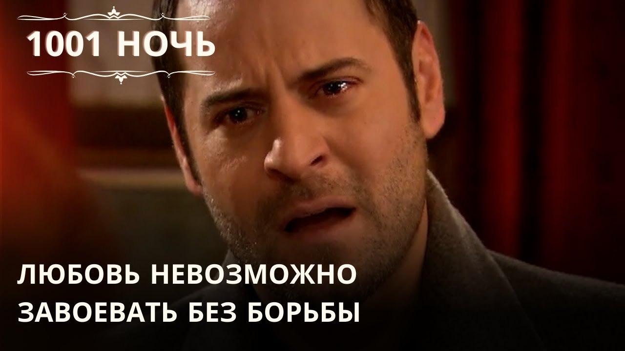 Любовь невозможно завоевать без борьбы| 1001 ночь - Эпизод 65