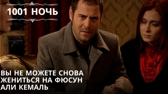 Вы не можете снова жениться на Фюсун Али Кемаль| 1001 ночь - Эпизод 65