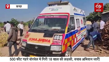 500 फीट गहरे बोरवेल में गिरी 18 साल की लड़की, बचाव अभियान जारी