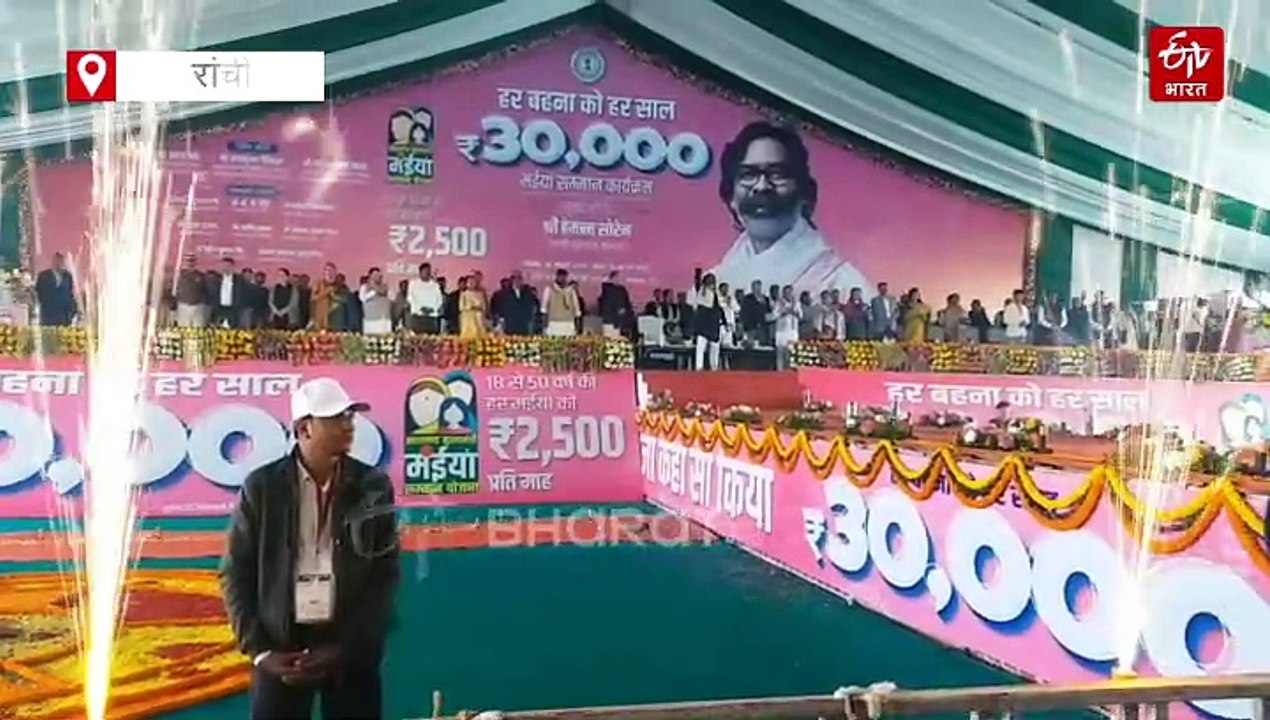 मंईयां सम्मान योजना राशि वितरण समारोह, 56 लाख से अधिक लाभुकों के खाते में ट्रांसफर